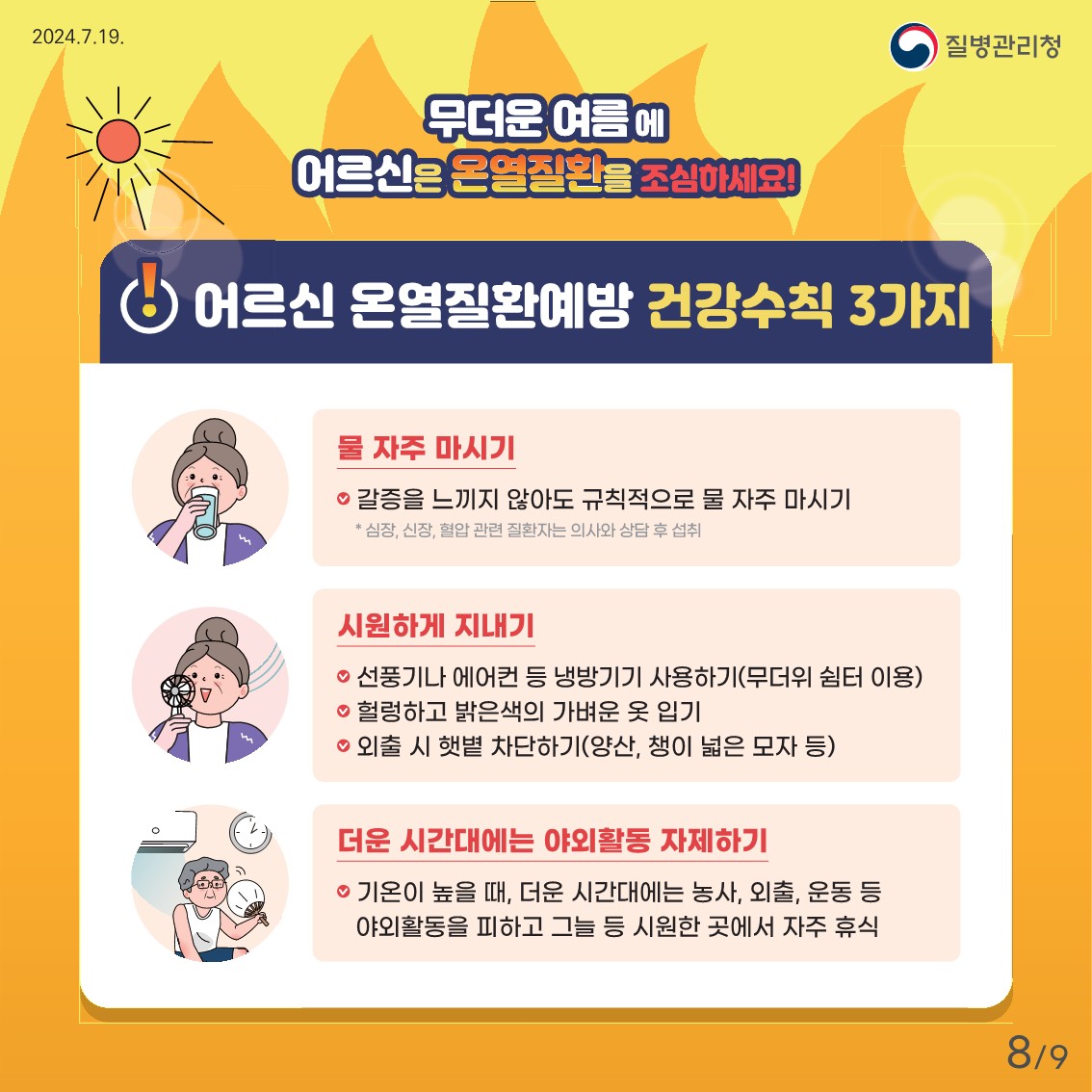 어르신 온열질환 예방 건강수칙8